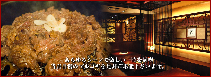 プルコギダイニング草乃屋